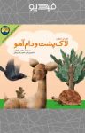 کتاب قصه‌ی منظوم لاک‌پشت و دام آهو(نسخه PDF) نوشته  ناصر کشاورز